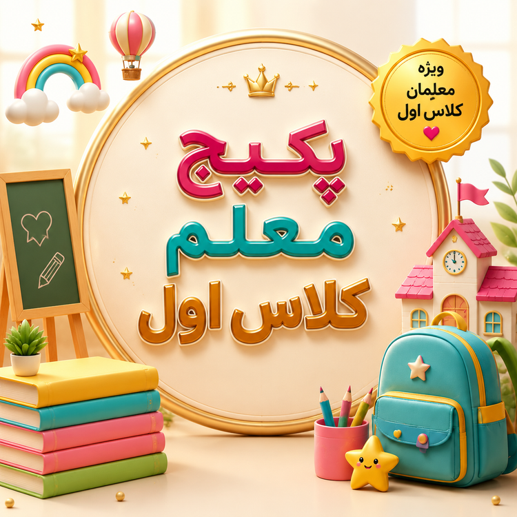پکیج معلم کلاس اول