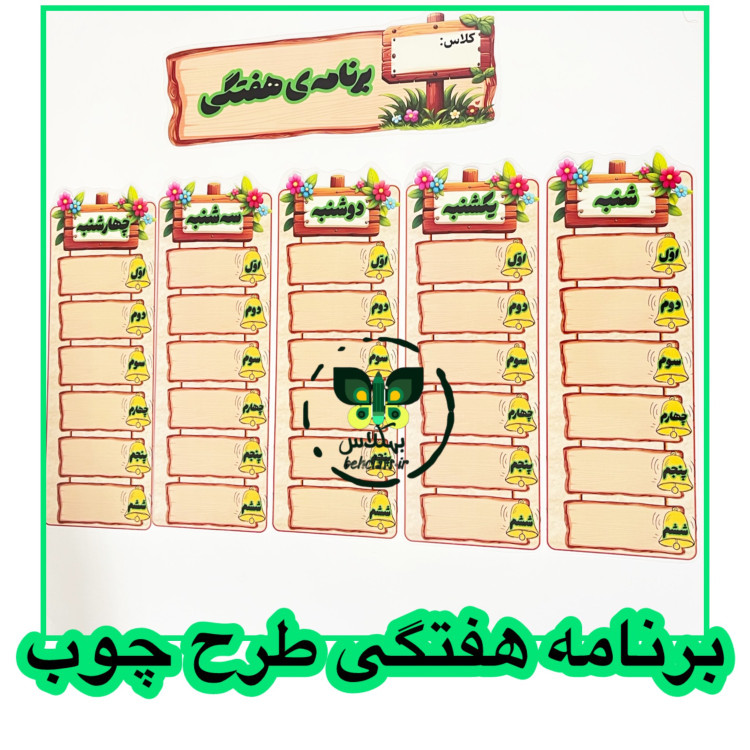 برنامه هفتگی طرح چوب